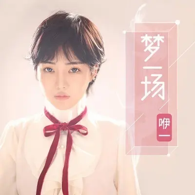 梦一场封面