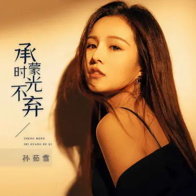 承蒙时光不弃 (Live合唱版) - 孙茹雪封面