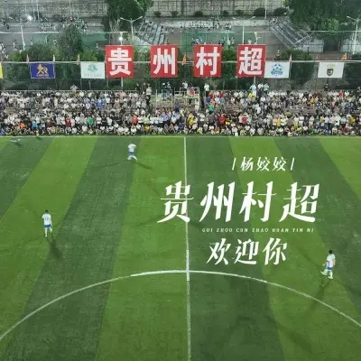 贵州村超欢迎你 (DJ默涵版)封面