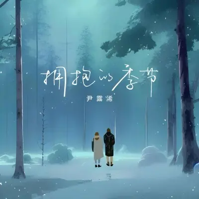 拥抱的季节 (想见你)封面