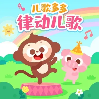 花园种花 (在小小的花园里面挖呀挖呀挖童声)封面