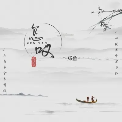 怎叹 (合唱版)封面