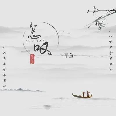 怎叹 (0.8x)封面
