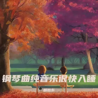 阿尔法脑波音乐 (催眠5分钟入睡)封面