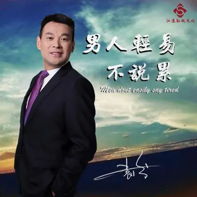 男人轻易不说累 (柔情版)封面