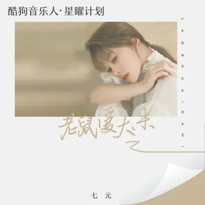 老鼠爱大米封面