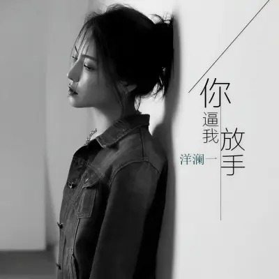 你逼我放手 (DJ Ax祥版) - 洋澜一封面