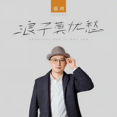 浪子莫忧愁 (深情版)封面