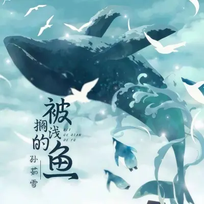 被搁浅的鱼 (DJ彭锐版)封面