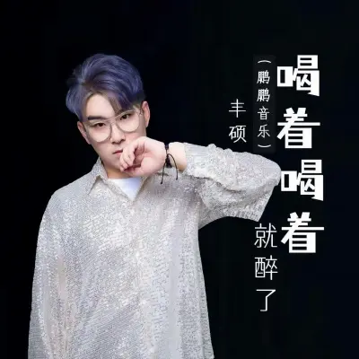 喝着喝着就醉了封面