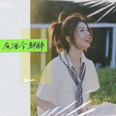 有酒今朝醉 (蜜雪冰城粤语版)封面