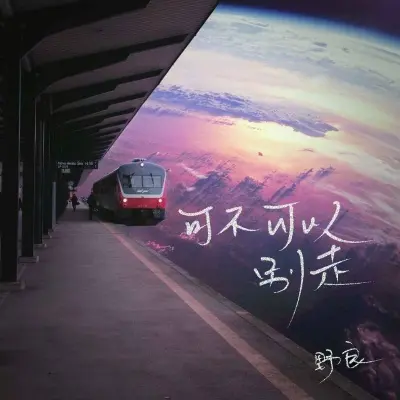 可不可以别走封面