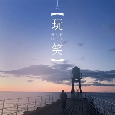 玩笑封面