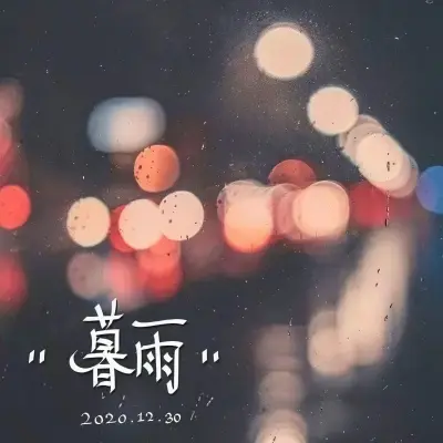 暮雨封面