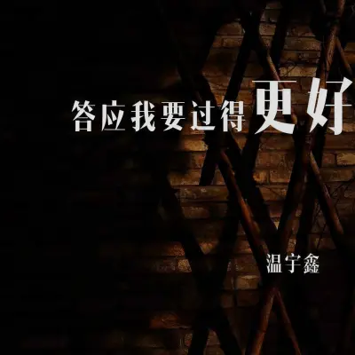 答应我要过得更好封面