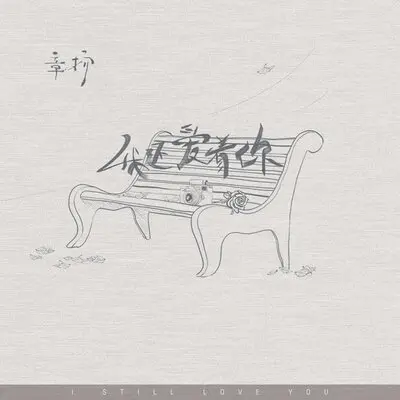 我还爱着你封面