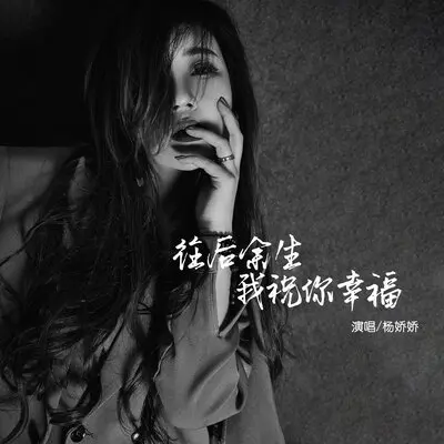 往后余生我祝你幸福封面