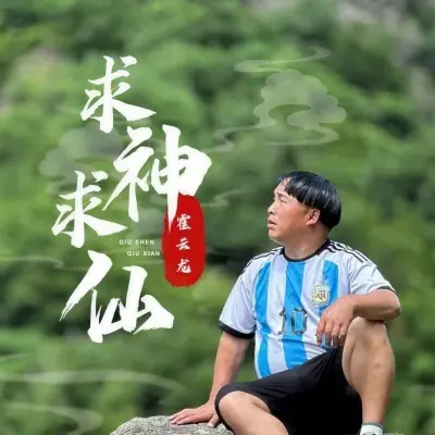 求神求仙封面