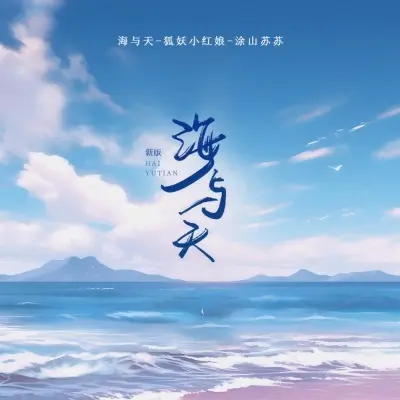 海与天 (新版)封面