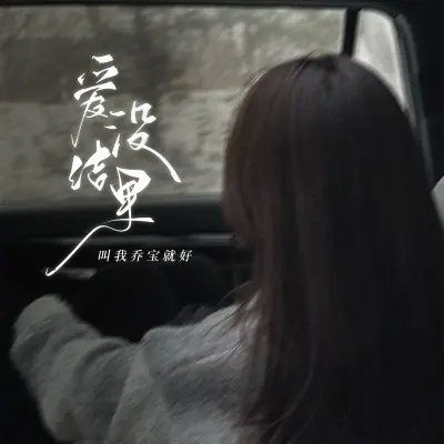 爱没结果封面