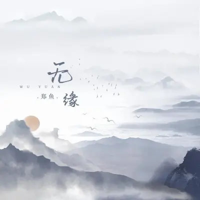 无缘 (DJ阿崎版)封面
