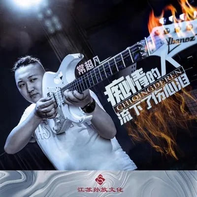 痴情的人流下了伤心泪 (DJ版) - 常超凡封面