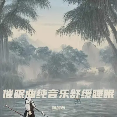 催眠曲（大自然的声音）（专辑：睡眠音乐 催眠曲5分钟入睡 阿尔法脑波音乐 重度失眠者必听催眠曲 放松大脑舒缓压力 快速入睡）封面