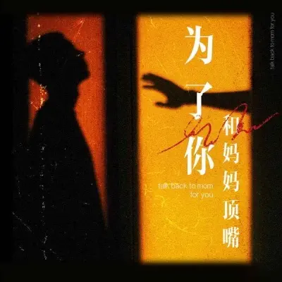 为了你和妈妈顶嘴封面
