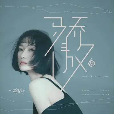 骄傲 (纯音乐)封面