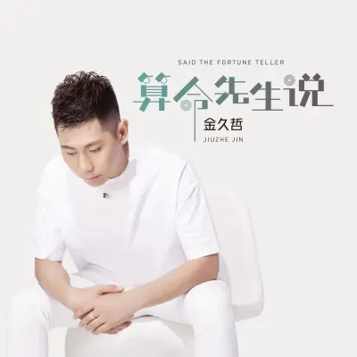 算命先生说 (完整版)封面