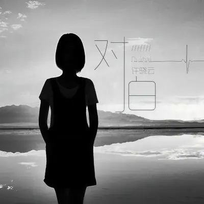 对白 - 许晓云封面