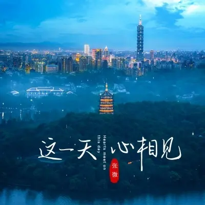 这一天 心相见 - 张微封面
