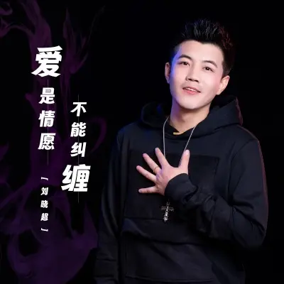 爱是情愿不能纠缠 (Live合唱版)封面