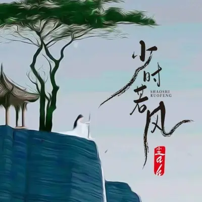 少时若风 (女版)封面