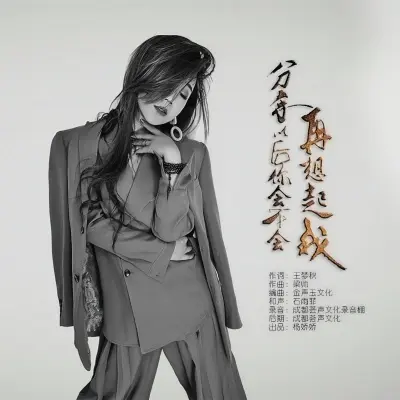 分手以后你会不会再想起我封面