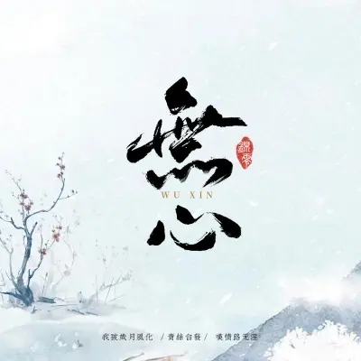 无心封面