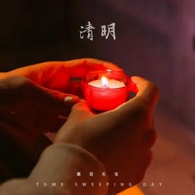 清明封面