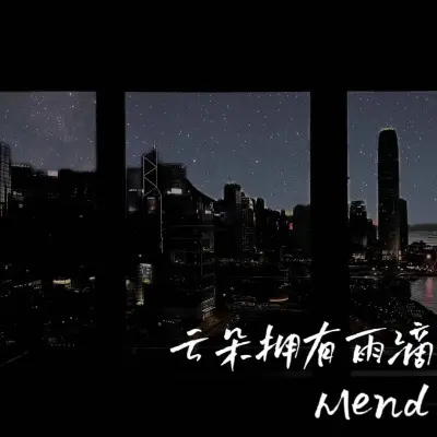 云朵拥有雨滴 (星空剪影)封面