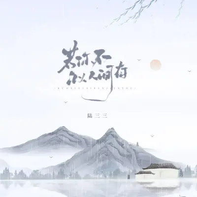 若你不似人间有封面