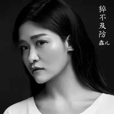猝不及防 - 王艺玄封面