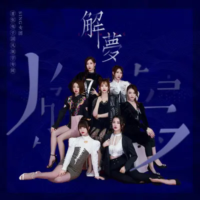 琵琶行 - SING女团封面