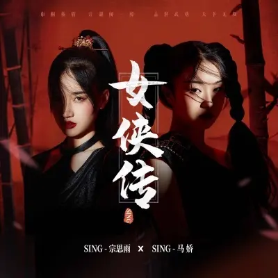 女侠传封面
