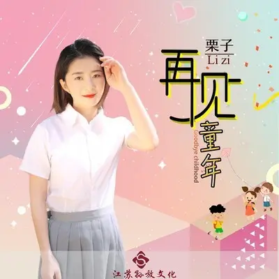 再见童年封面