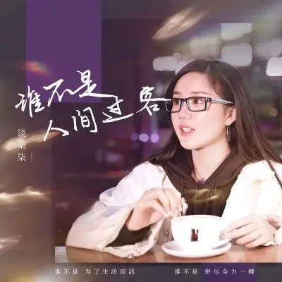 谁不是人间过客 (DJ默涵版)封面