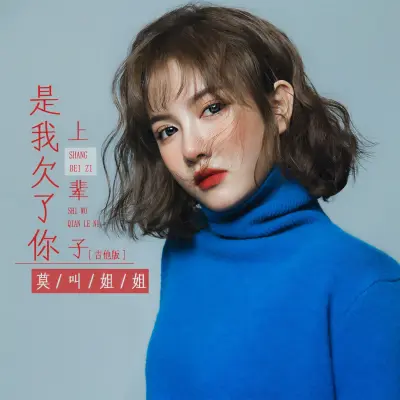 上辈子是我欠了你 - 莫叫姐姐封面