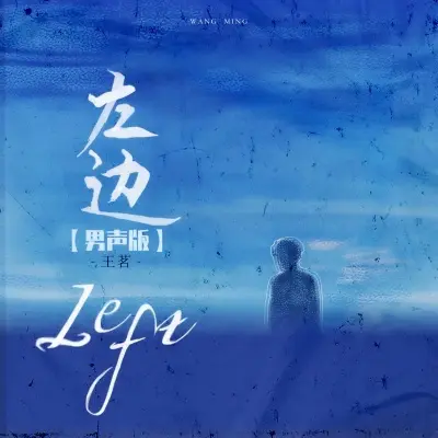 左边 (男声版)封面