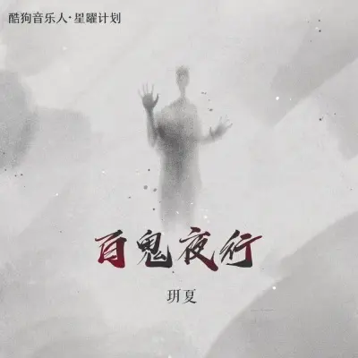 百鬼夜行封面