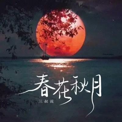 春花秋月封面