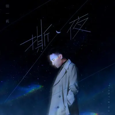 撕夜封面