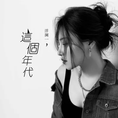 这个年代 (Live版)封面